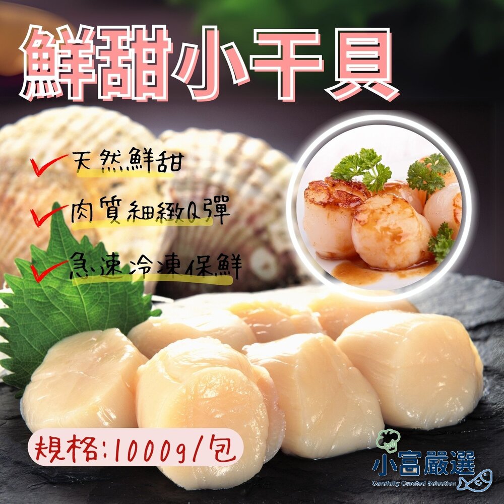 0810002-海鮮干貝類-鮮甜小干貝-天然珠貝-海灣貝柱-特價 另有組合干貝/ng干貝/海灣貝柱