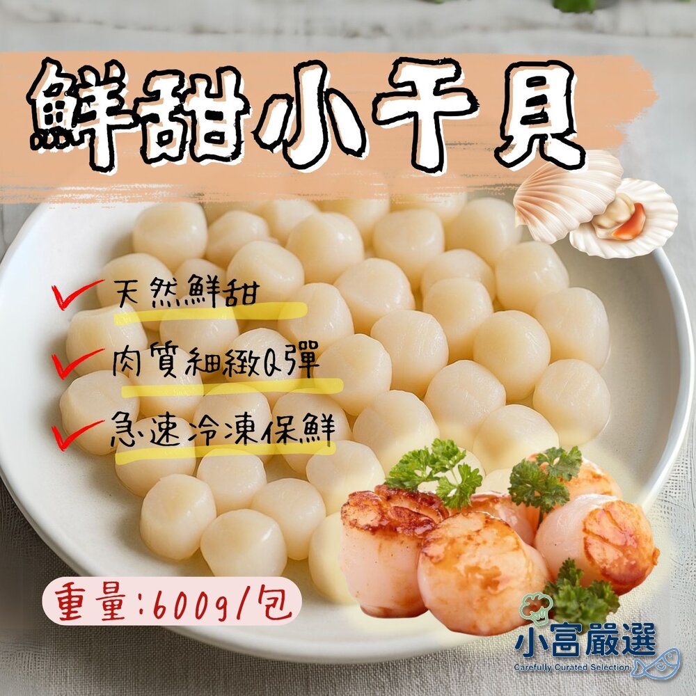 0810002-鮮甜小干貝 天然珠貝 海灣貝柱(1000g/包)