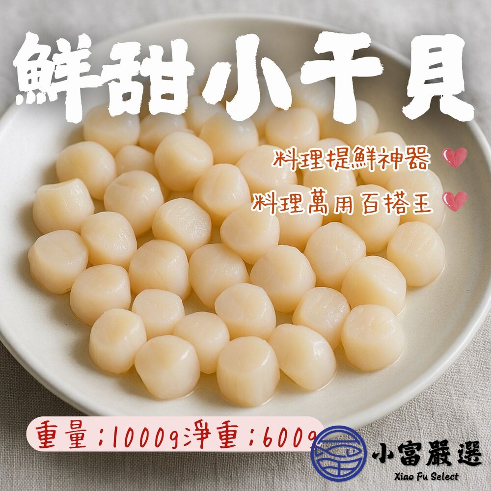 鮮甜小干貝海灣小干貝小顆干貝提鮮食材(淨重1000g/實重600g)