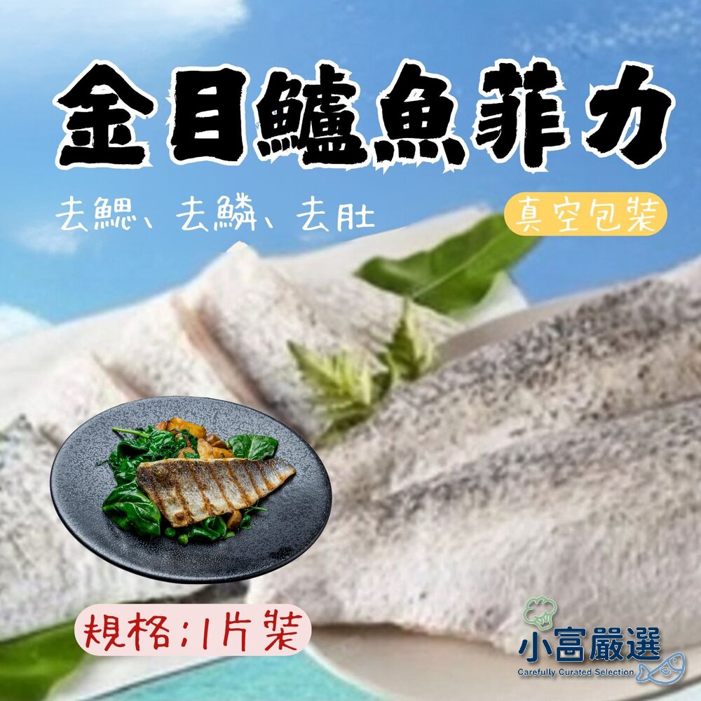 0811001-海鮮鯛魚鱸魚土魠魚類-金目鱸魚-金目鱸魚菲力150/200g-鱸魚片  #另有/鴨肉/鵝肉