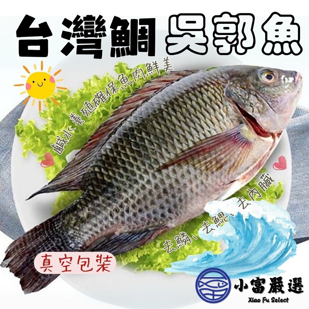 台灣三去吳郭魚台灣鯛(重量300/400g包10%保護冰)鹽烤燉煮乾煎