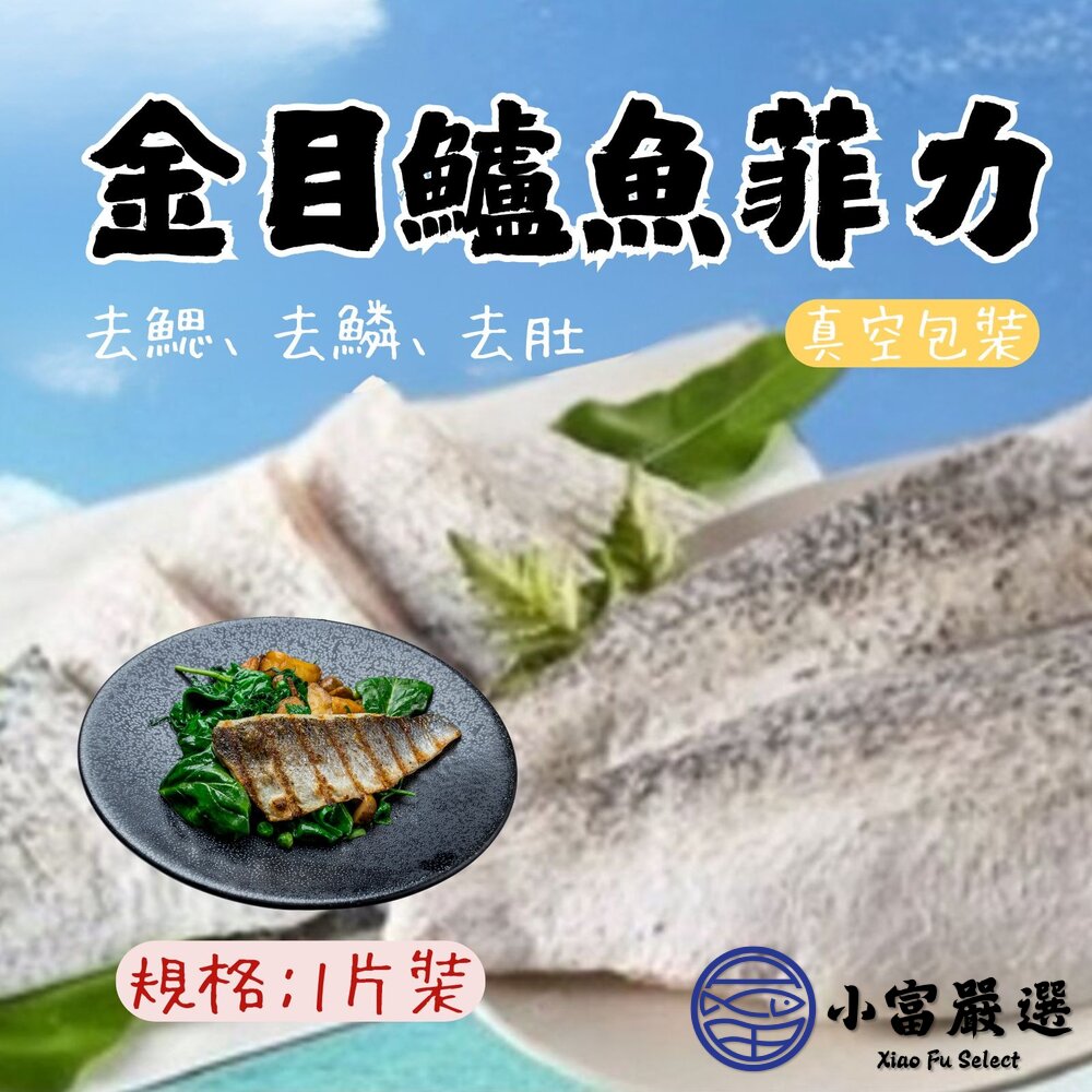 金目鱸魚鱸魚片金目鱸魚菲力超好品質(200/300g)