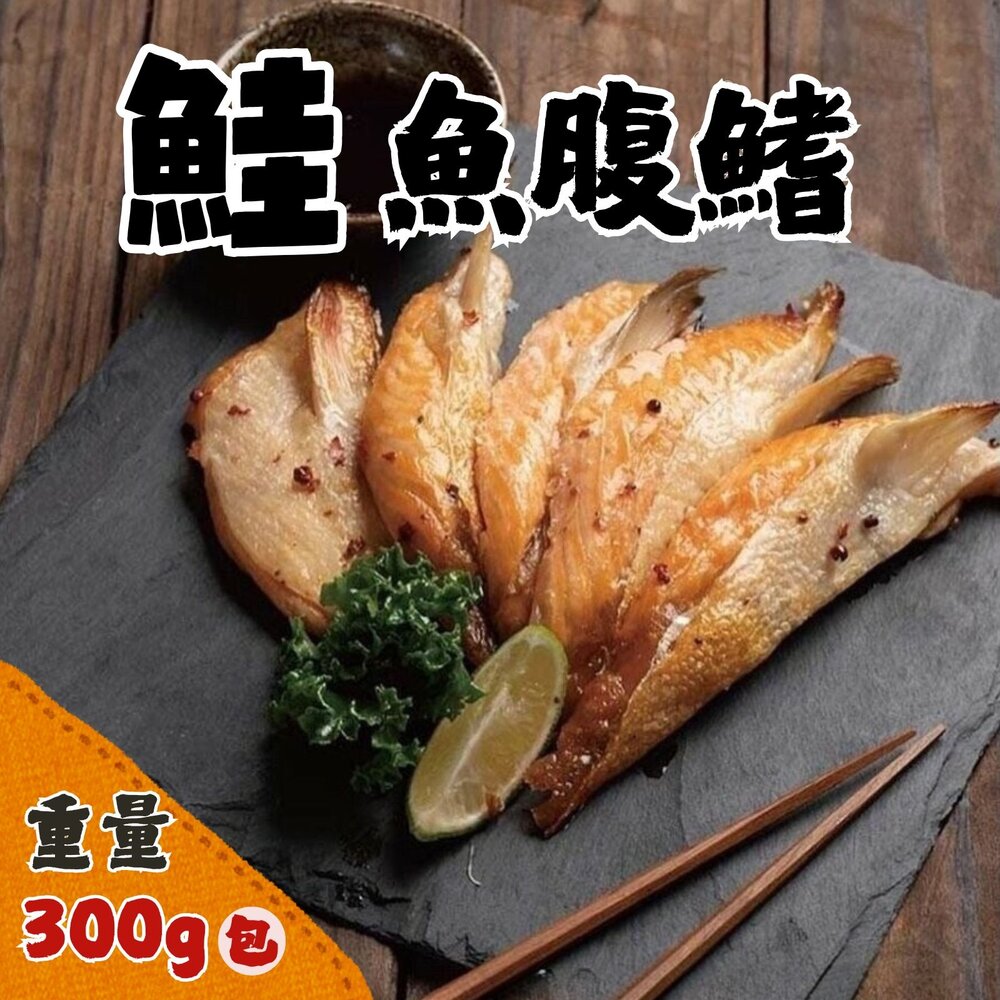 0812003-鮭魚腹鰭 (300g/半台斤/包) 挑戰最便宜 烤肉專用