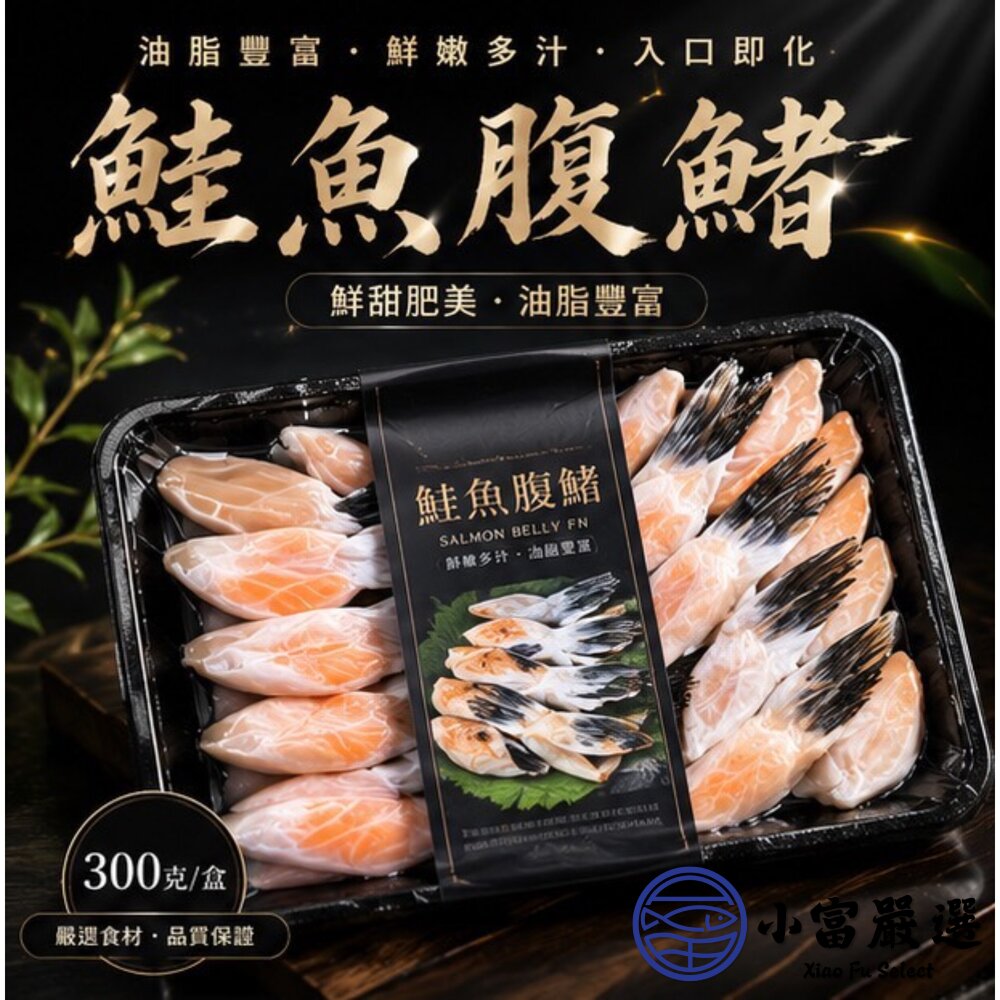 鮭魚腹鰭 鮭魚肉 腹鰭肉 鮭魚 魚鰭腹肉(300g/包) 精美包裝-圖片-5