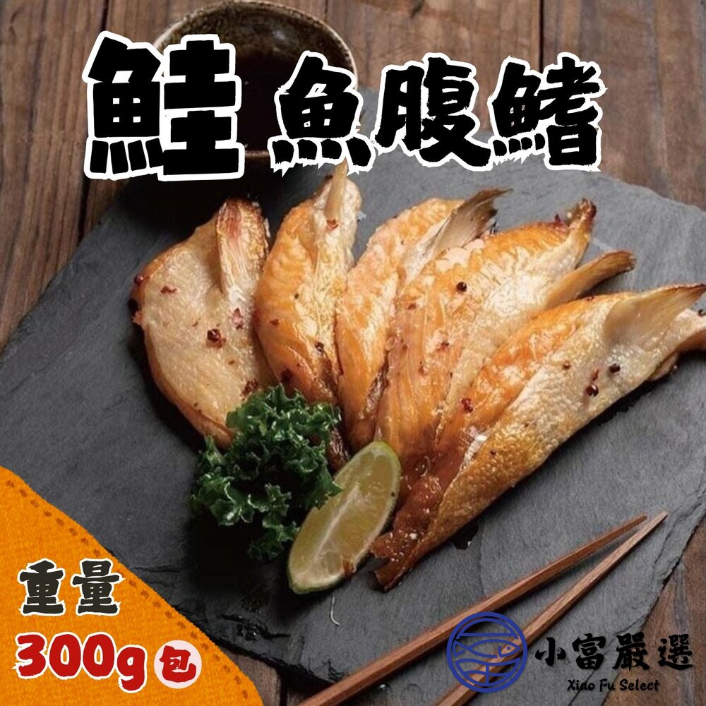 鮭魚腹鰭(300g/半台斤/包)挑戰最便宜烤肉專用