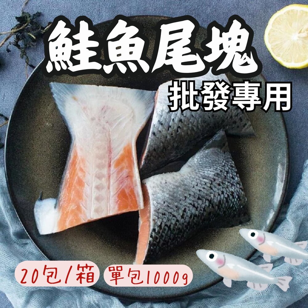 0812006-2B-【批發專用】 鮭魚尾部 鮭魚塊 鮭魚尾塊 (20包/箱) 鮭魚尾剖半切