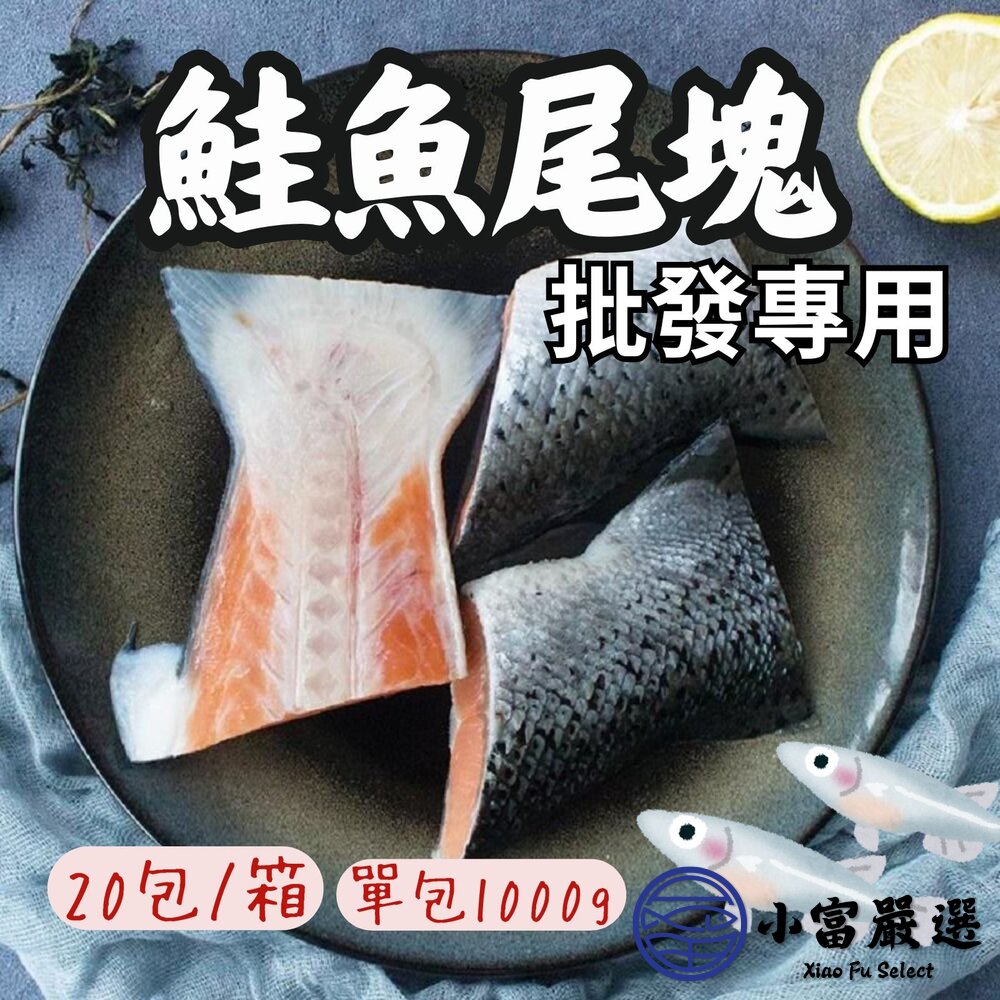 【批發專用】 鮭魚尾部 鮭魚塊 鮭魚尾塊 (20包/箱) 鮭魚尾剖半切 封面照片