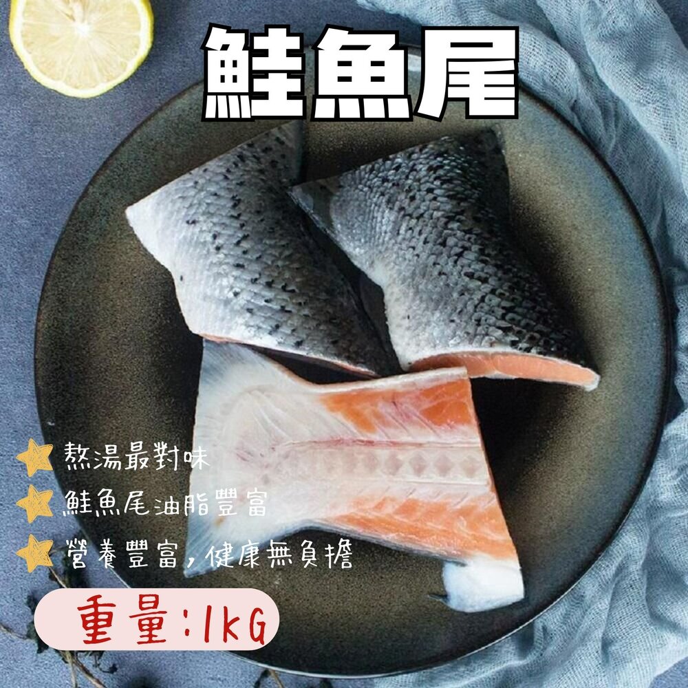 0812006-鮭魚尾頗半切 鮭魚尾部 鮭魚塊 鮭魚尾塊 餐盒專用 (1公斤裝)