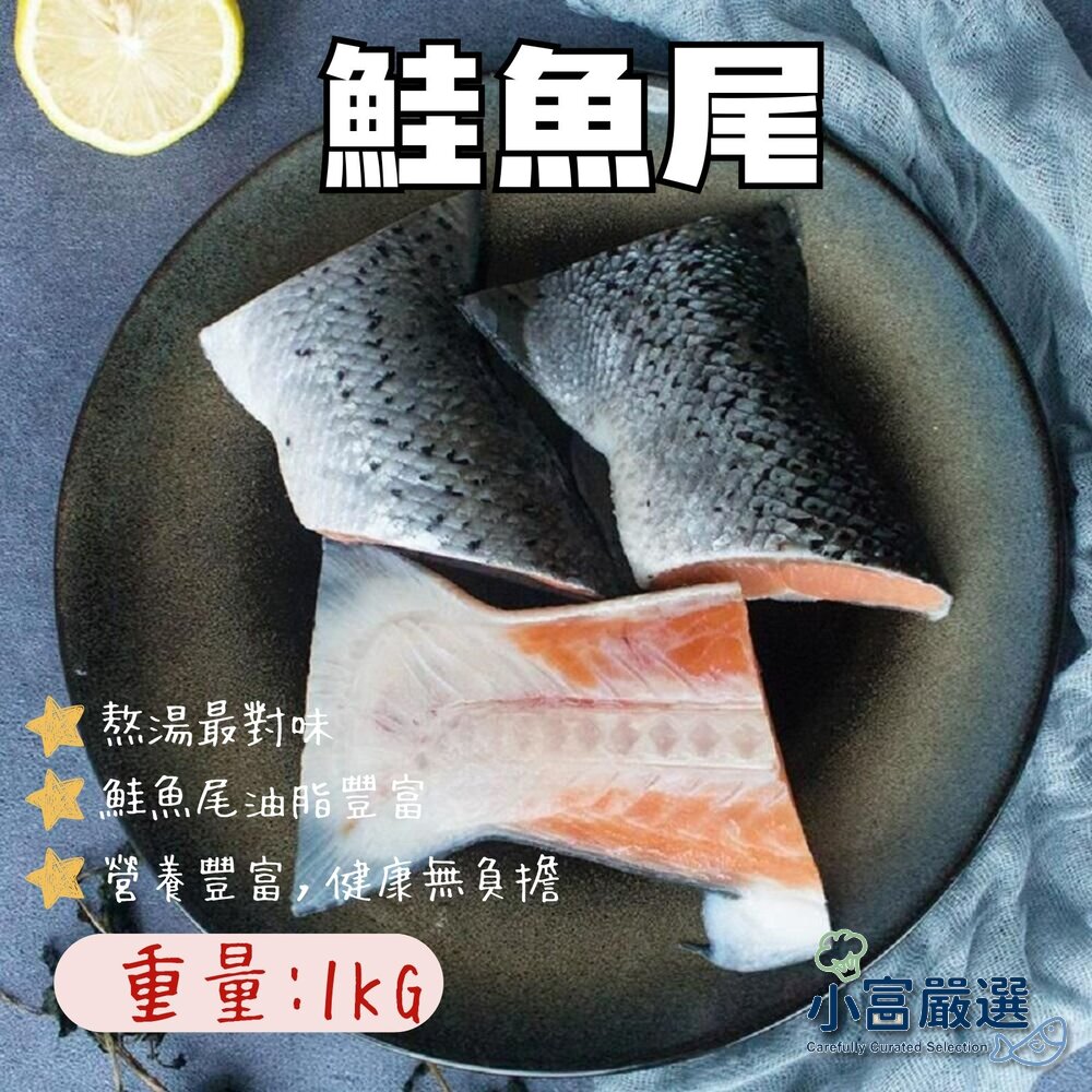 0812006-0073小富嚴選海鮮鮭魚類-CP值最高的鮭魚尾頗半切(1公斤裝)(便當餐盒專用)每公斤特價239元!另有鱈魚