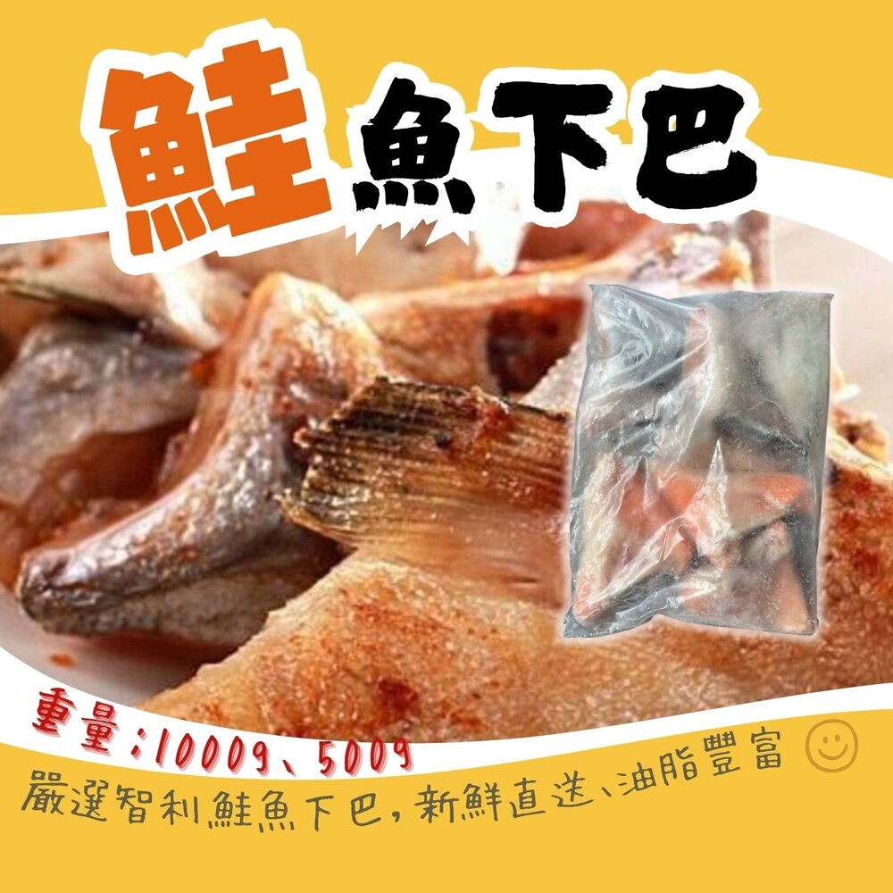 0812098-鮭魚下巴 生鮭魚下巴 鮭魚肉 (500g&1000g/包裝)