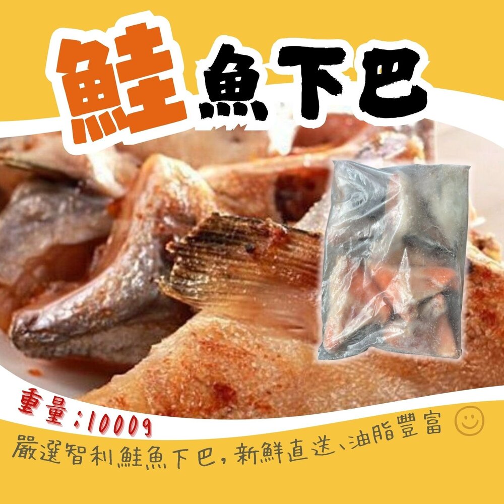 0812098-生鮭魚下巴 鮭魚下巴肉 鮭魚肉(1000g/包裝)