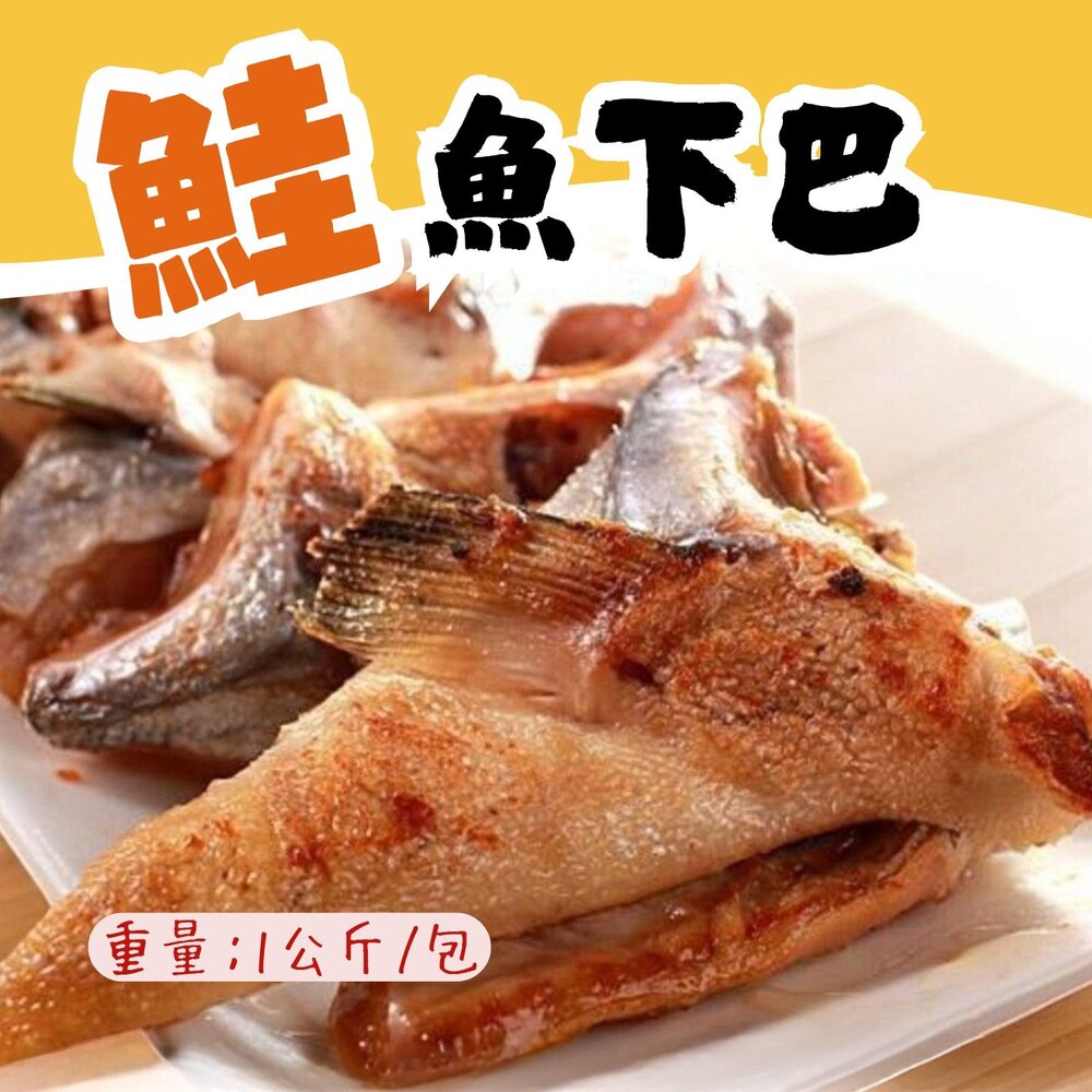 0812098-生鮭魚下巴 鮭魚下巴肉 鮭魚肉(1000g/包裝)