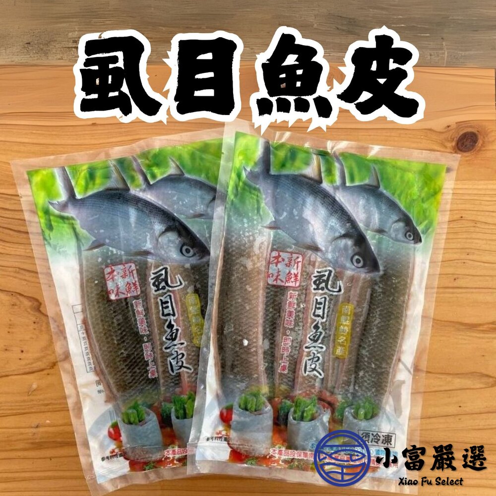0813003-正台南虱目魚 無刺 小包 虱目魚皮 (300g/包)