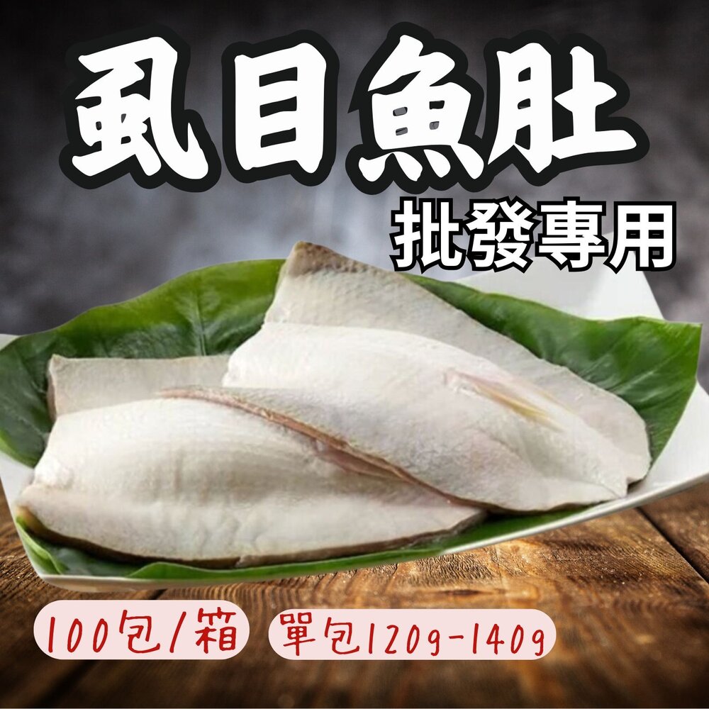 0813006-2B-【批發專用】生鮮虱目魚 虱目魚 虱目魚肚 (100片/箱/120-140g)