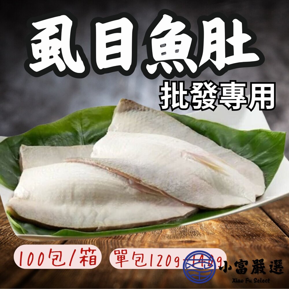 【批發專用】生鮮虱目魚虱目魚虱目魚肚(100片/箱/120-140g)