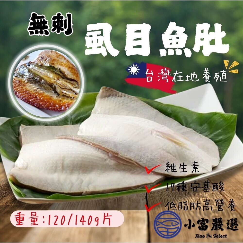 0813006-生鮮虱目魚 虱目魚 虱目魚肚 冷凍虱目魚(120/140g/片)