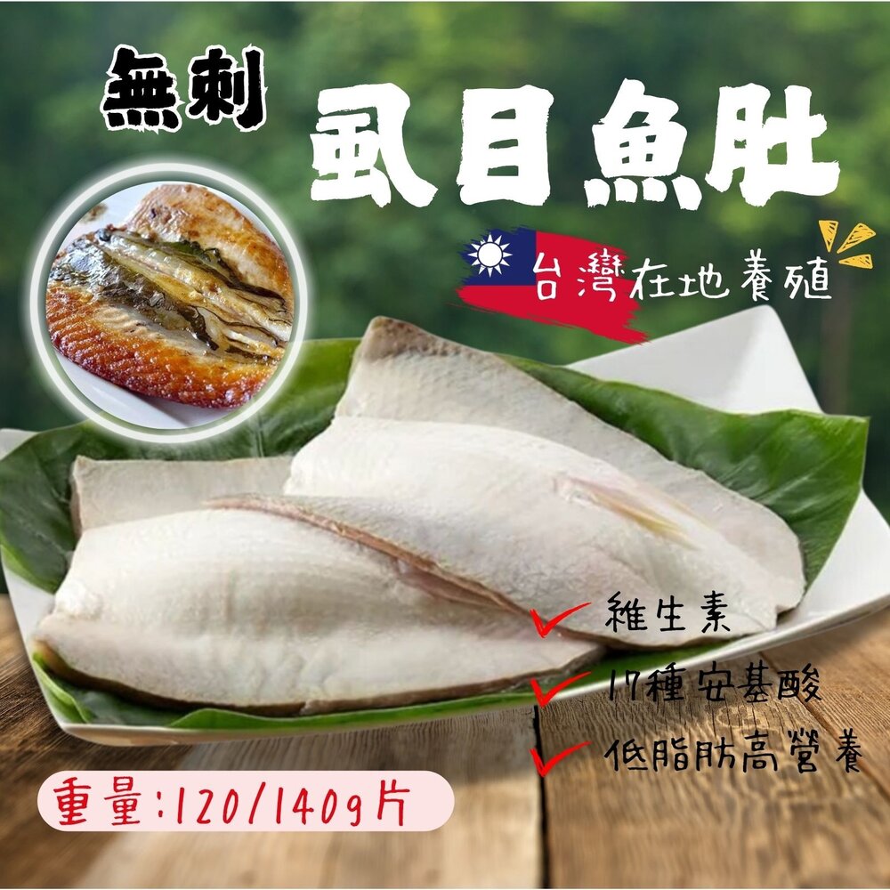 0813006-生鮮虱目魚 虱目魚 虱目魚肚 冷凍虱目魚(120/140g/片)