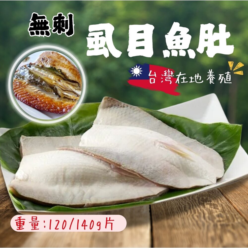 0813006-生鮮虱目魚 虱目魚 虱目魚肚 冷凍虱目魚(120/140g/片)
