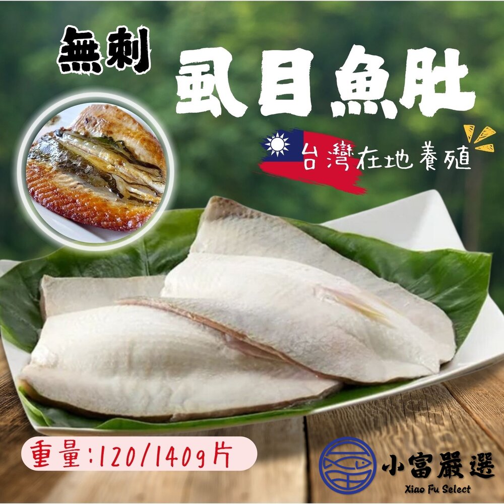 生鮮虱目魚虱目魚虱目魚肚冷凍虱目魚(120/140g/片)