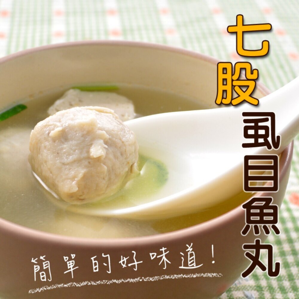 0813008-1-七股虱目魚丸 虱目魚丸 魚丸 新鮮虱目魚丸 一台斤 (600g/包)