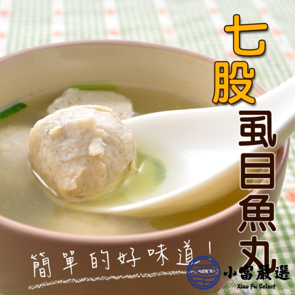0813008-1-七股虱目魚丸 虱目魚丸 魚丸 新鮮虱目魚丸 一台斤 (600g/包)