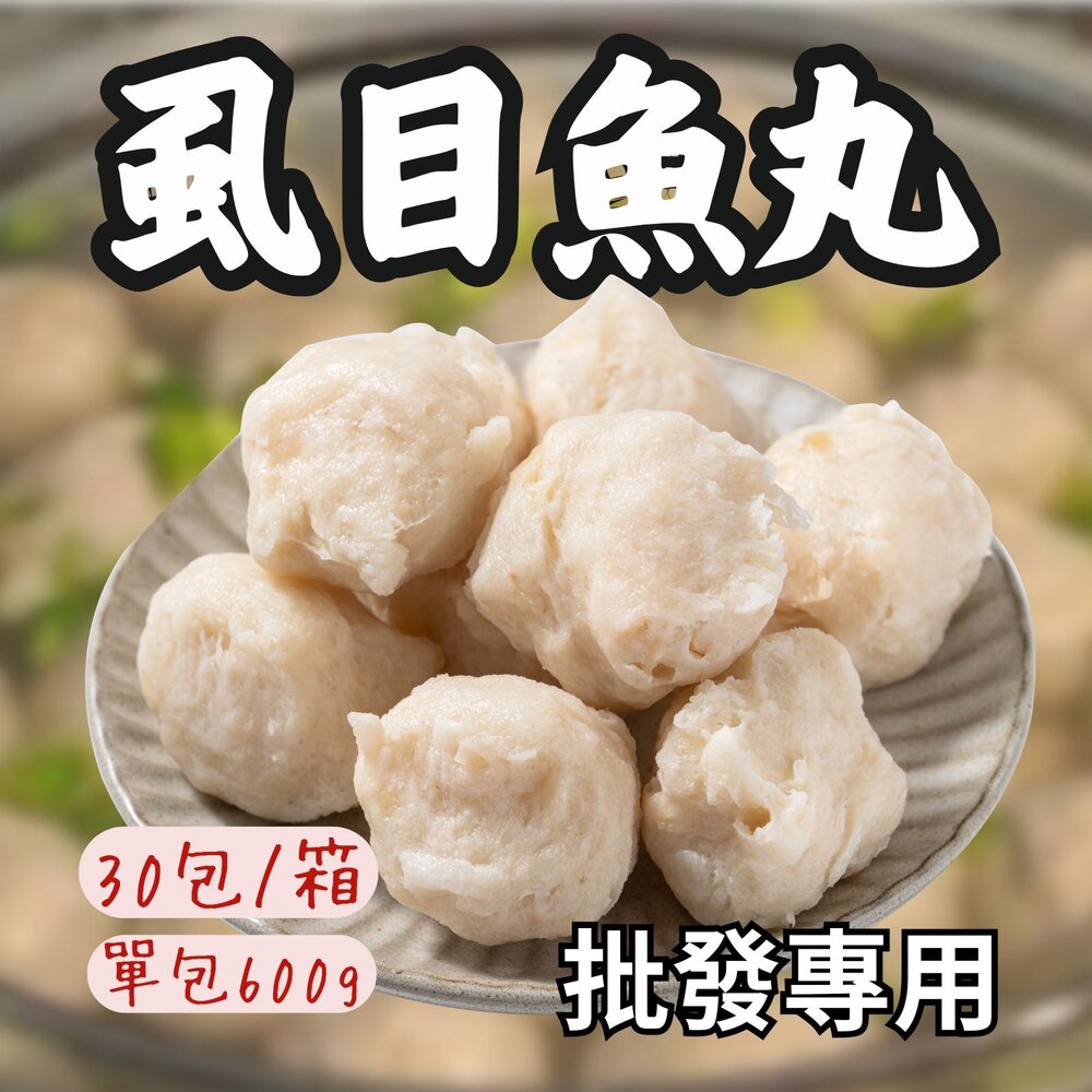 0813008-2B-【批發專用】七股虱目魚丸 虱目魚丸 魚漿虱目魚 (30包/箱)