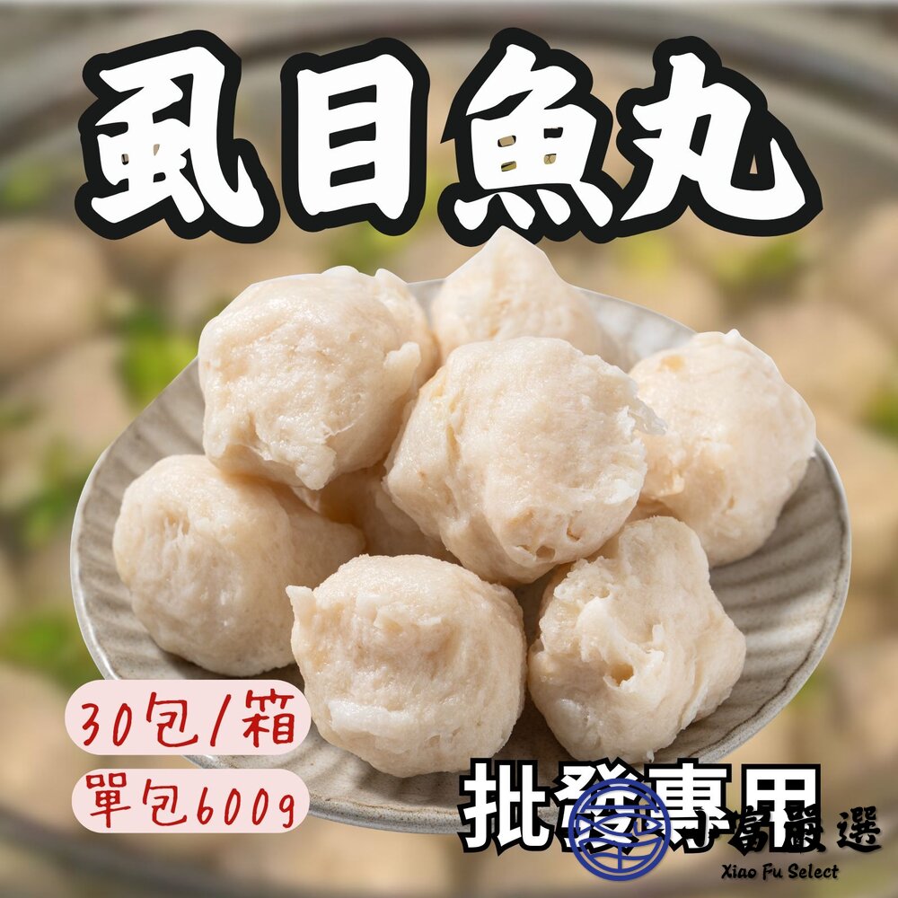【批發專用】七股虱目魚丸虱目魚丸魚漿虱目魚(30包/箱)