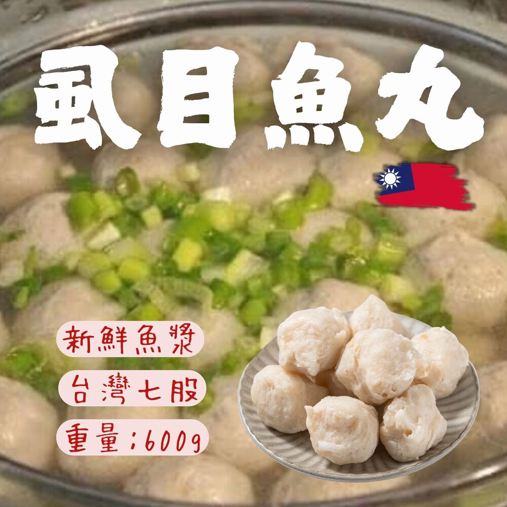 0813008-七股虱目魚丸 虱目魚丸 魚丸 新鮮魚漿虱目魚丸 (600g/包)