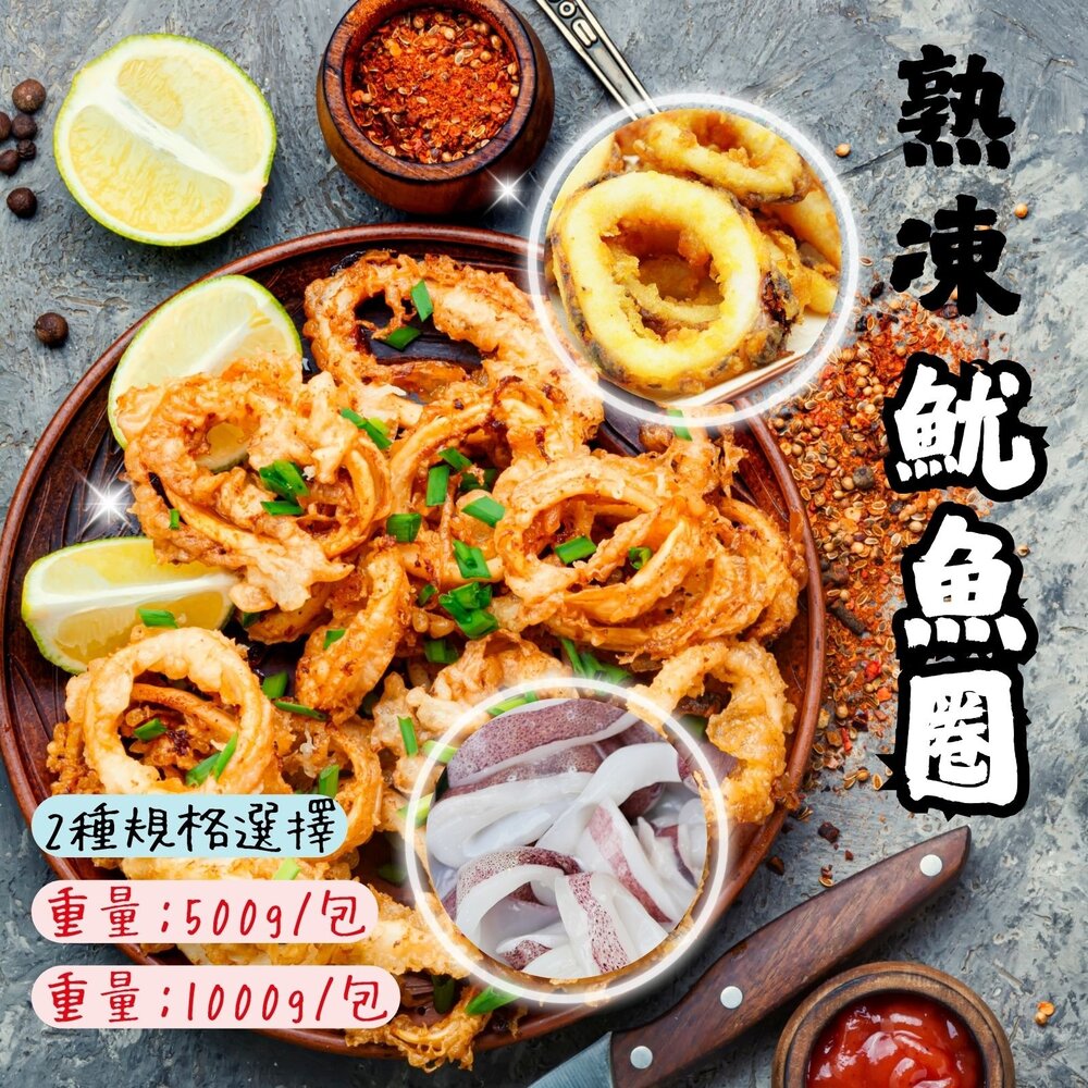 0814002-生魷魚圈 魷魚圈 魷魚切圈 魷魚切段 (1000g、500g/包)