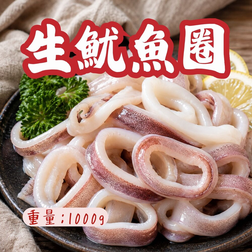 0814002-生魷魚圈 魷魚圈 魷魚切圈 魷魚切段 (1000g/包)