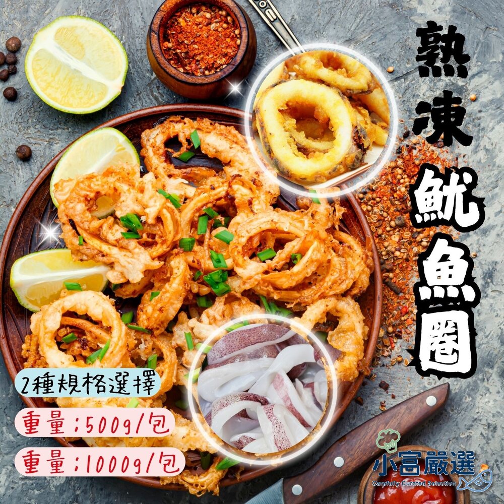 0814002-海鮮魷魚類-生魷魚圈.魷魚圈.魷魚切圈.魷魚切段(1000g&500g)#里肌肉#虱目魚#虱目魚肚#無刺#小包#生鮮