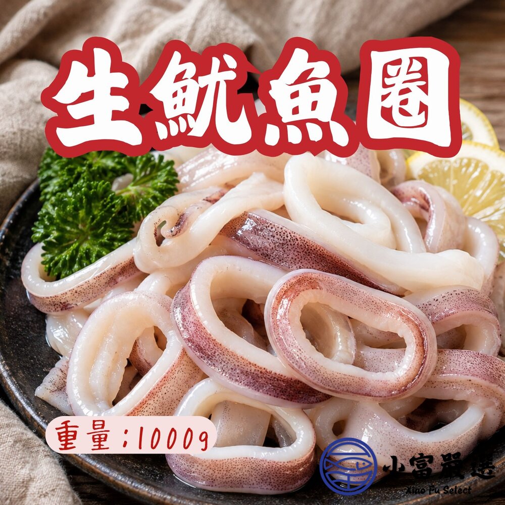 生魷魚圈 魷魚圈 魷魚切圈 魷魚切段 (1000g/包) 封面照片