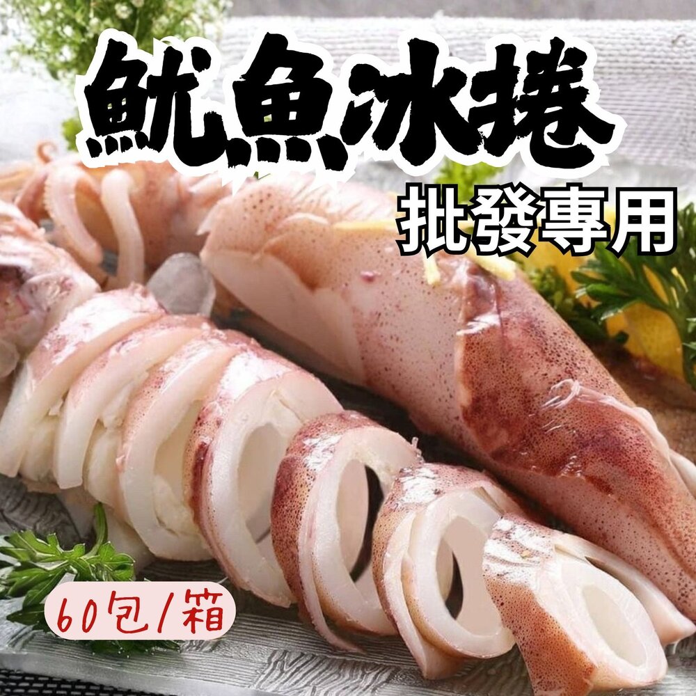 0814025-2B-【批發專用】甜熟冰卷 熟冰捲 熟魷魚 (60包/箱) 解凍即食 真空包裝