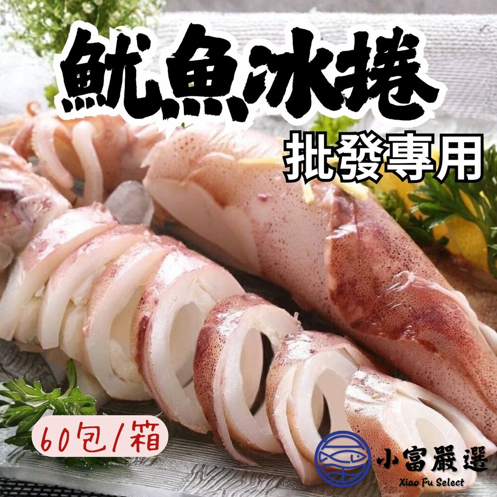 【批發專用】甜熟冰卷 熟冰捲 熟魷魚 (60包/箱) 解凍即食 真空包裝 封面照片