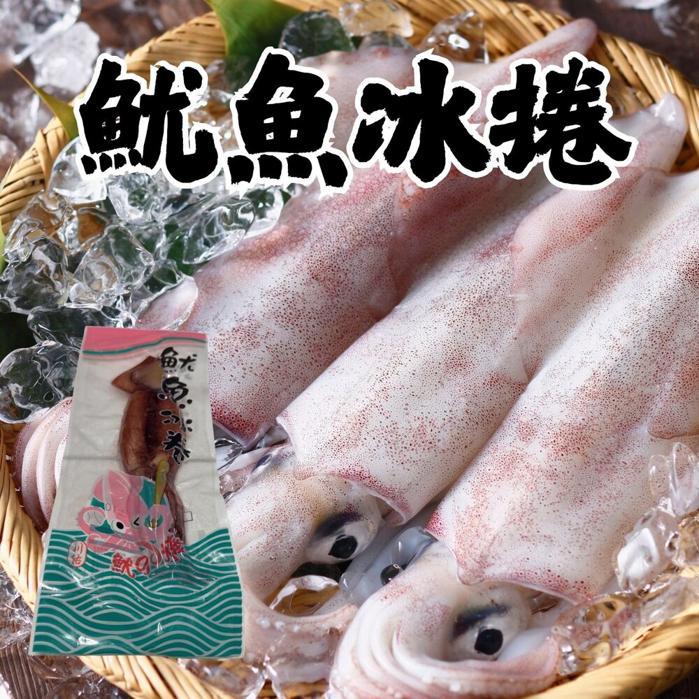 0814025-甜熟冰卷 熟冰捲 熟魷魚 熟凍 (170~200g/包)