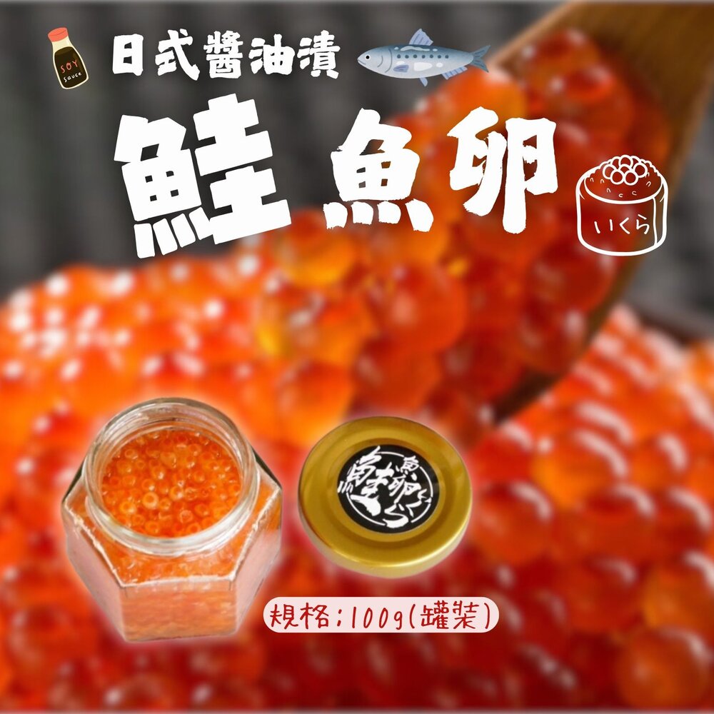 0815002-醬鮭魚卵 日式醬油漬鮭魚卵 小罐裝 (100g/罐)