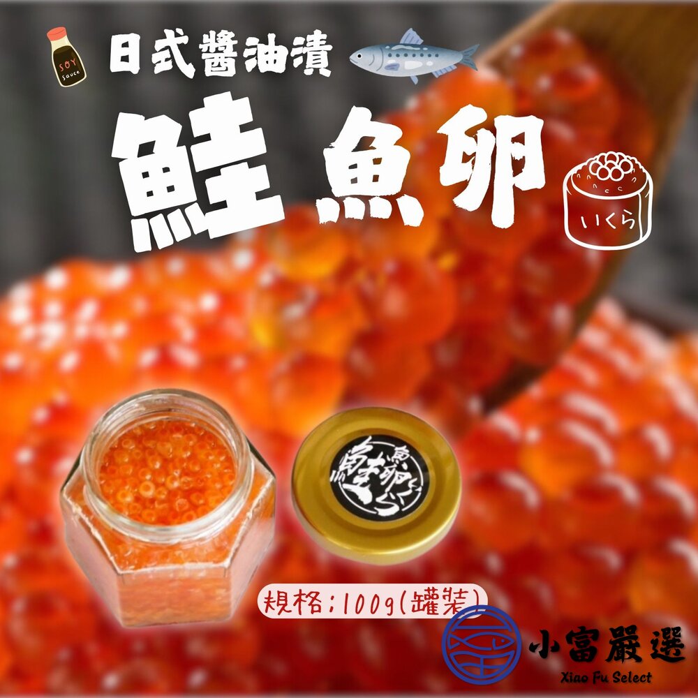 醬鮭魚卵日式醬油漬鮭魚卵小罐裝(100g/罐)