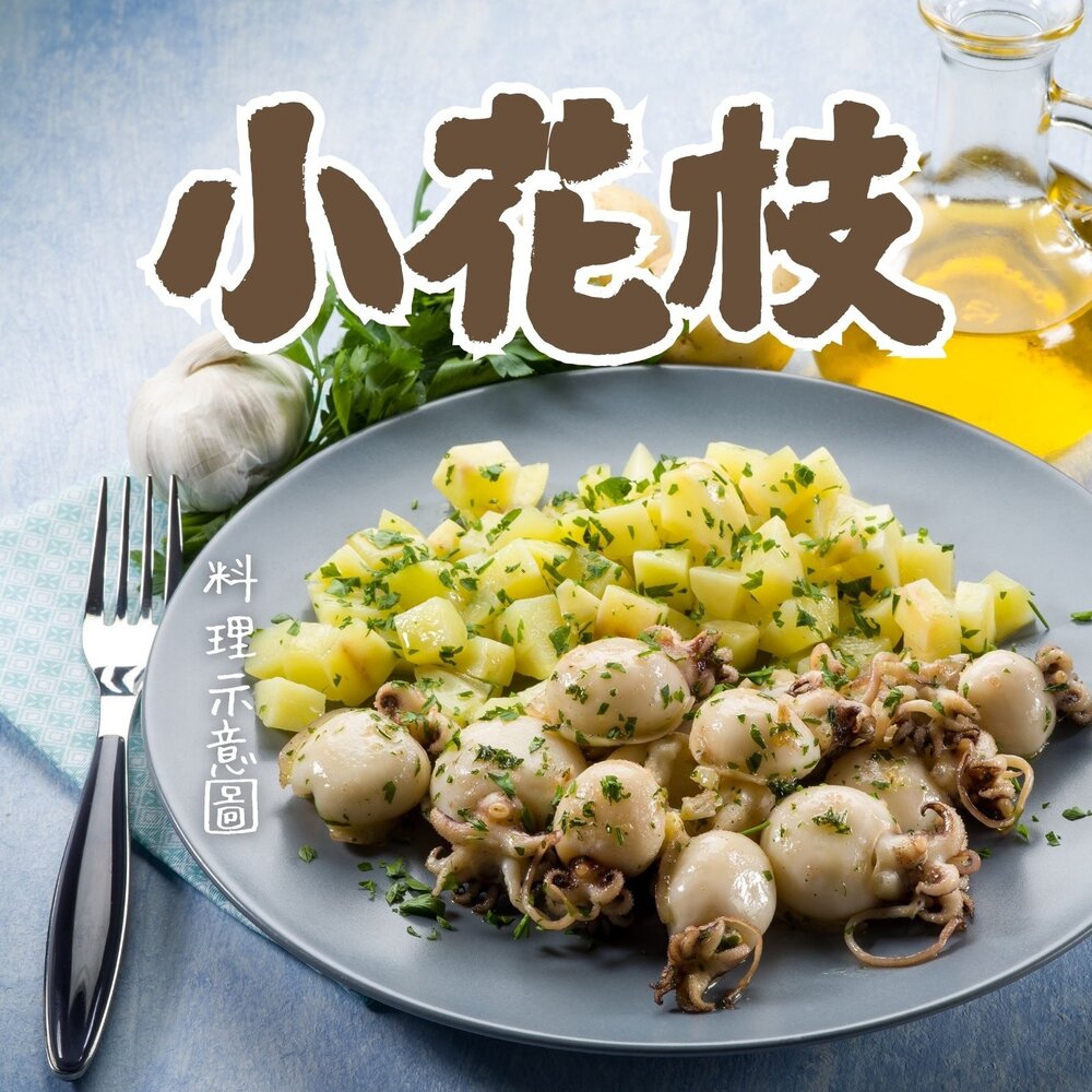 0816002-小花枝(約14隻/300g)鮮凍小花枝 冷凍花枝 小花枝仔