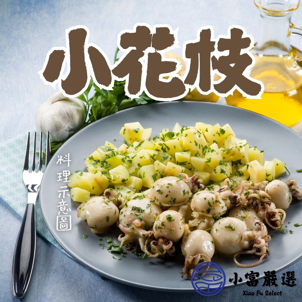 小花枝(毛300g/淨重180g)約14隻小花枝片