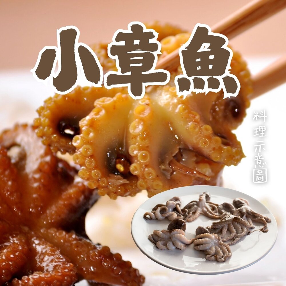 0816003-小章魚(200g/包)活凍小章魚