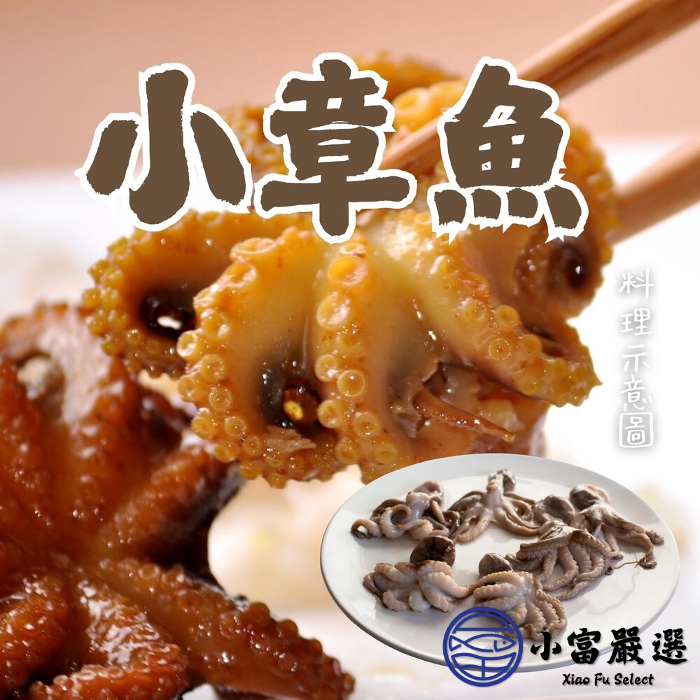 小章魚(200g/包)活凍小章魚 封面照片