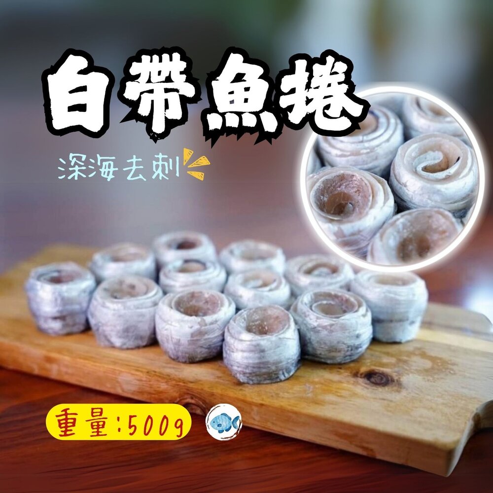 0817008-深海去刺白帶魚捲 白帶魚卷 銀帶魚捲 (500g/包)
