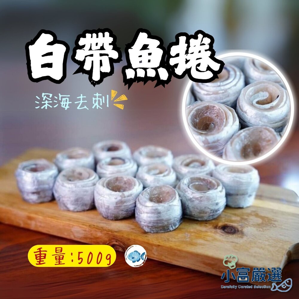 0817008-深海去刺白帶魚捲 白帶魚卷 銀帶魚捲 (500g/包)