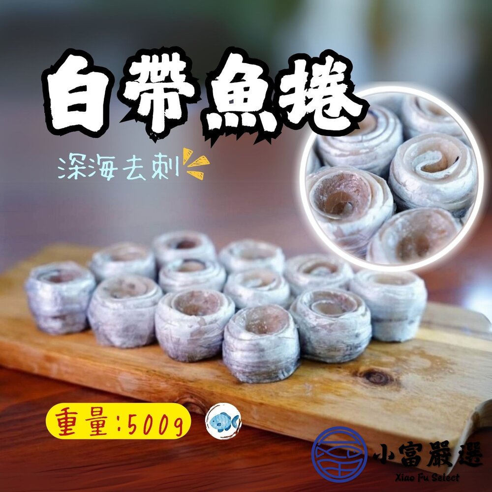 深海去刺白帶魚捲 白帶魚卷 銀帶魚捲 (500g/包) 封面照片
