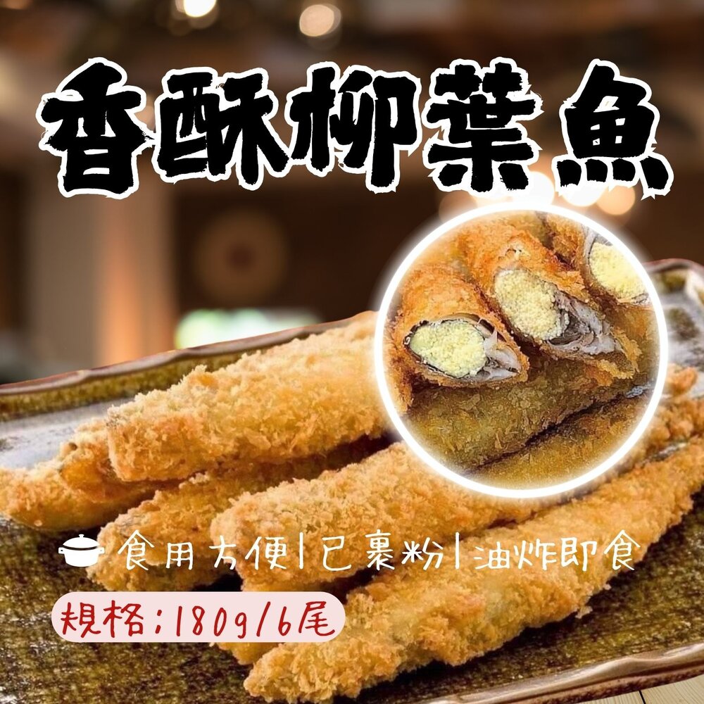 0818002-香酥柳葉魚 爆蛋柳葉魚 薄麵衣柳葉魚 (180g/包/6尾)