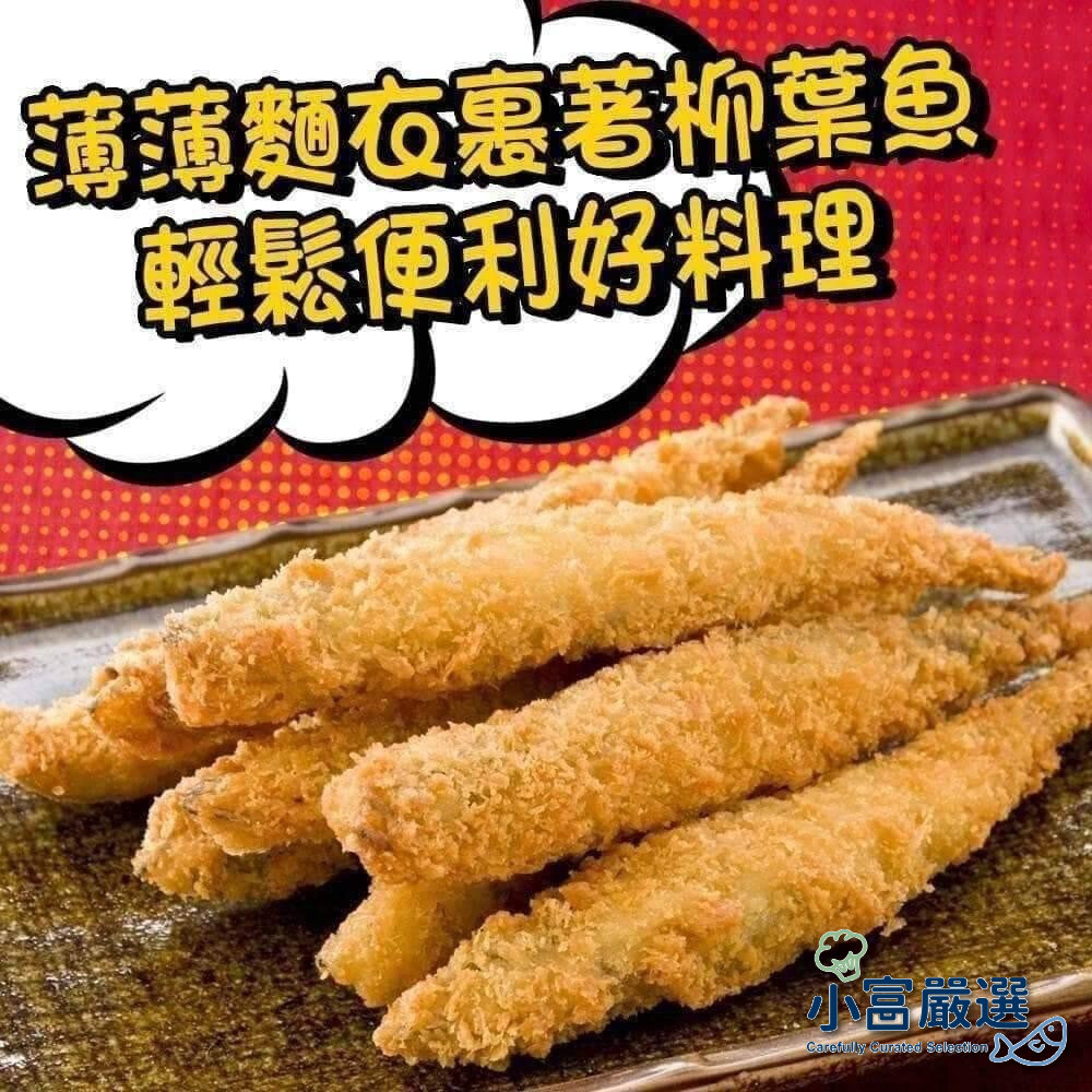 0818002-香酥柳葉魚 (180g/包/6尾) 特價中