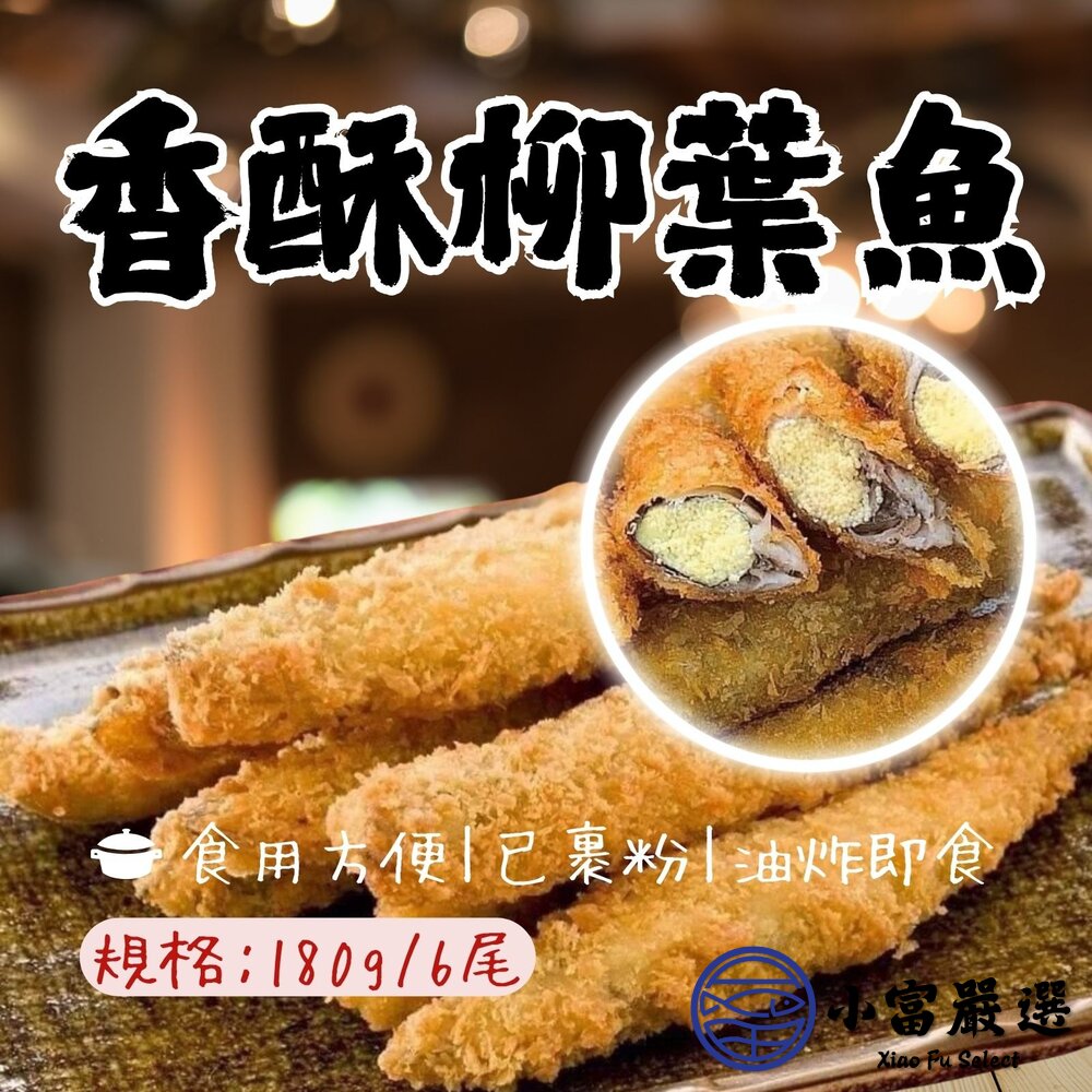 香酥柳葉魚 爆蛋柳葉魚 薄麵衣柳葉魚 (180g/包/6尾) 封面照片