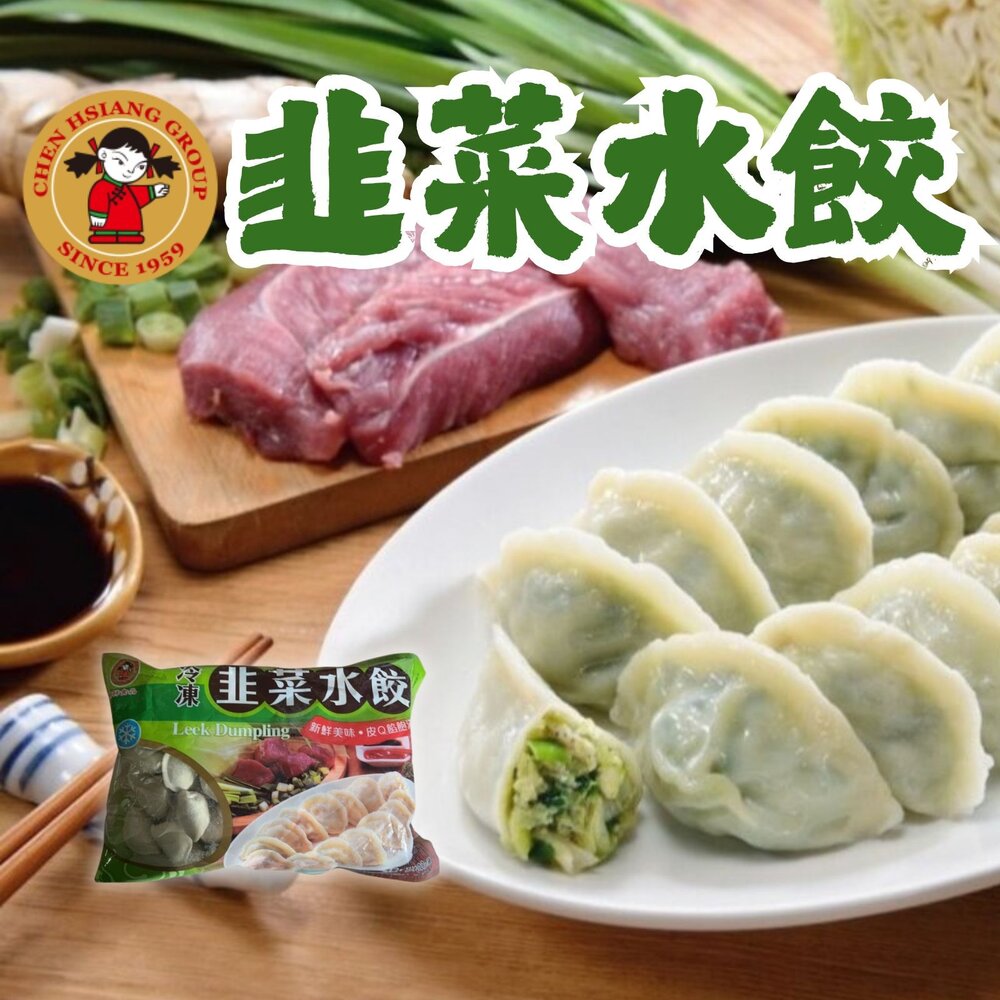 1001003-禎祥韭菜水餃 冷凍水餃 生鮮水餃 (1400g/約100粒)