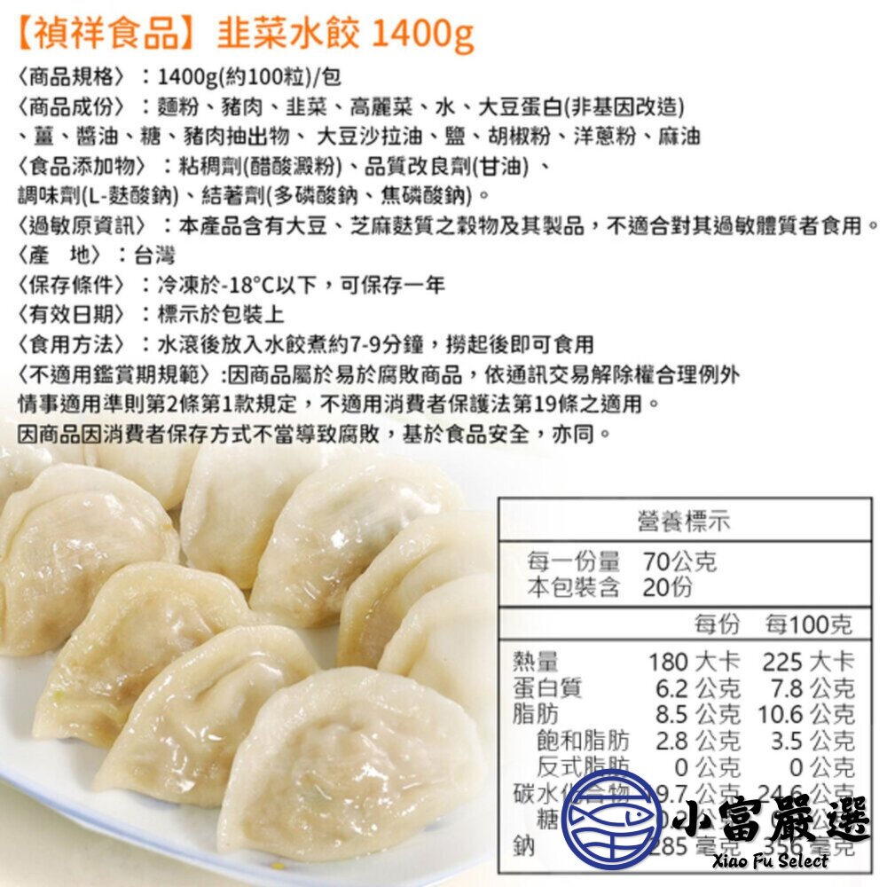 禎祥韭菜水餃 冷凍水餃 生鮮水餃 (1400g/約100粒)-圖片-3