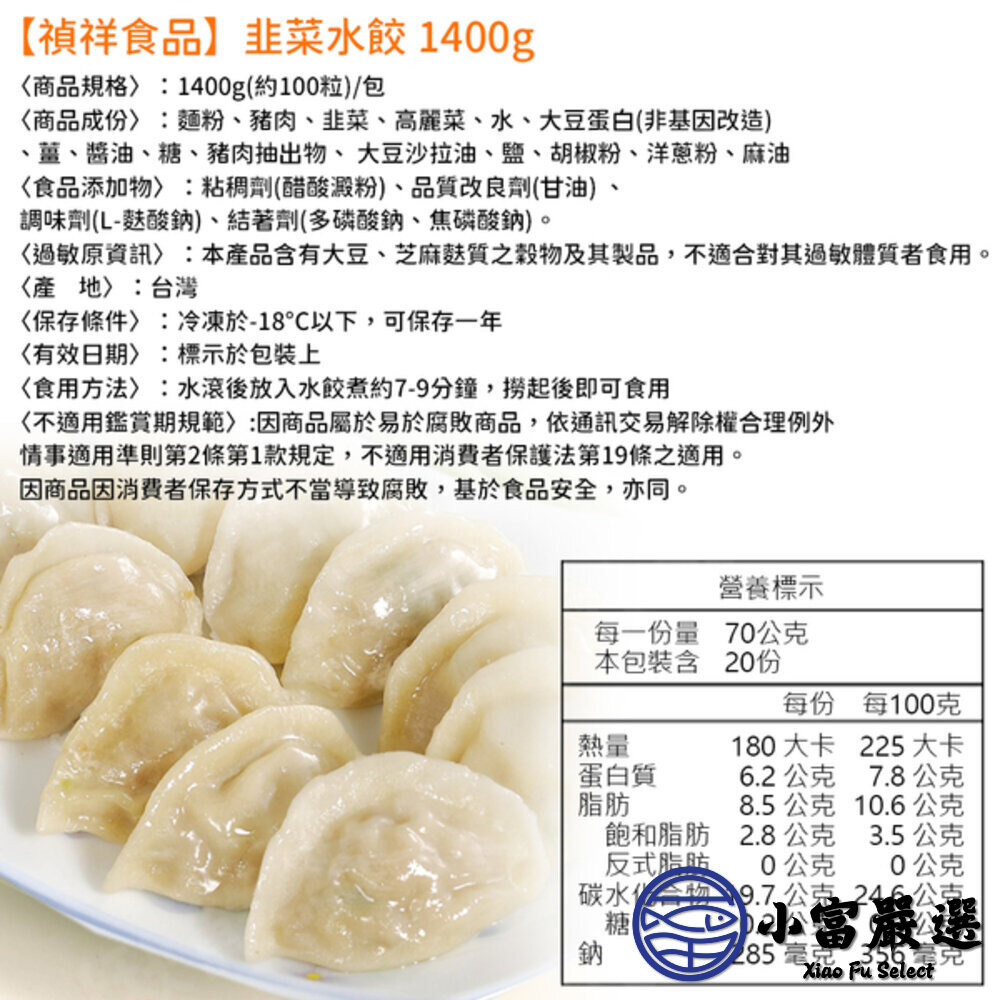 禎祥韭菜水餃(1400g/約100粒)大品牌-圖片-4